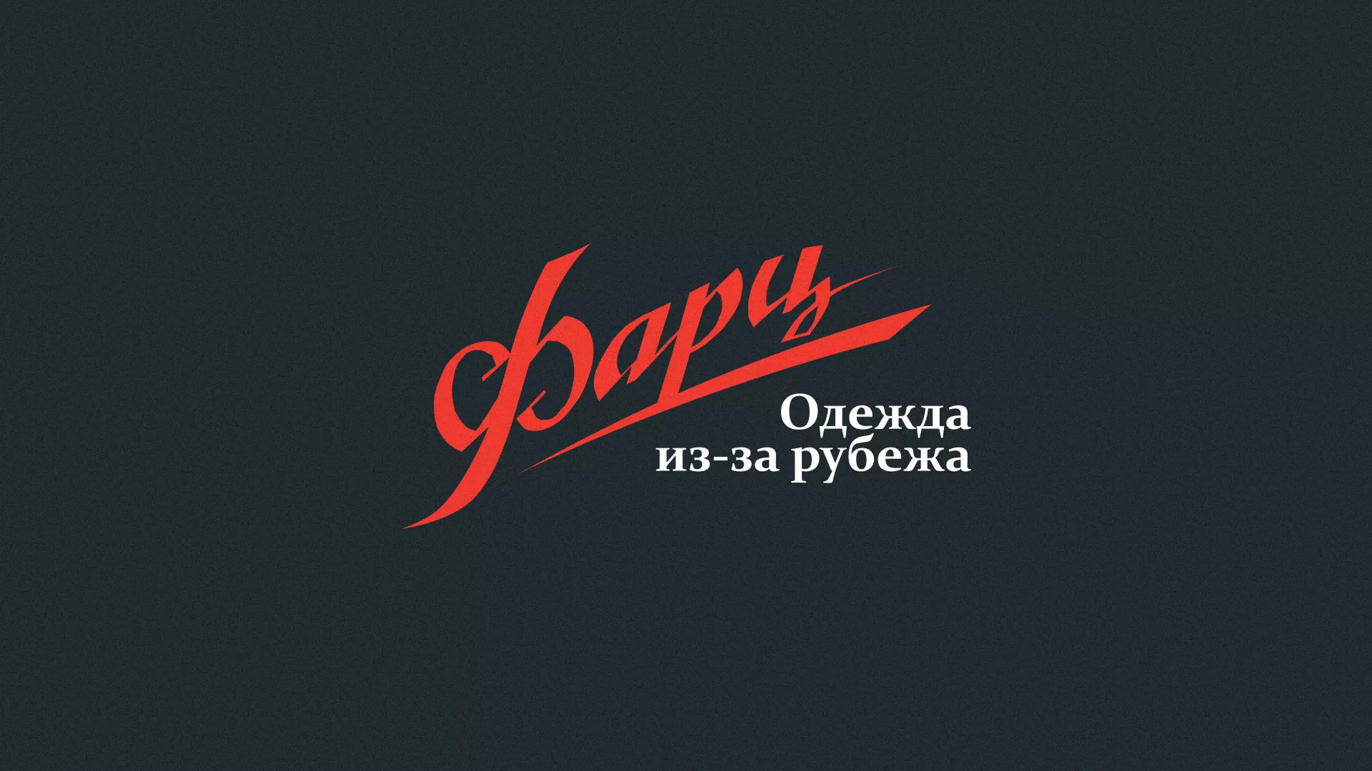 Разработка логотипа магазина «Фарц» в Нерчинске